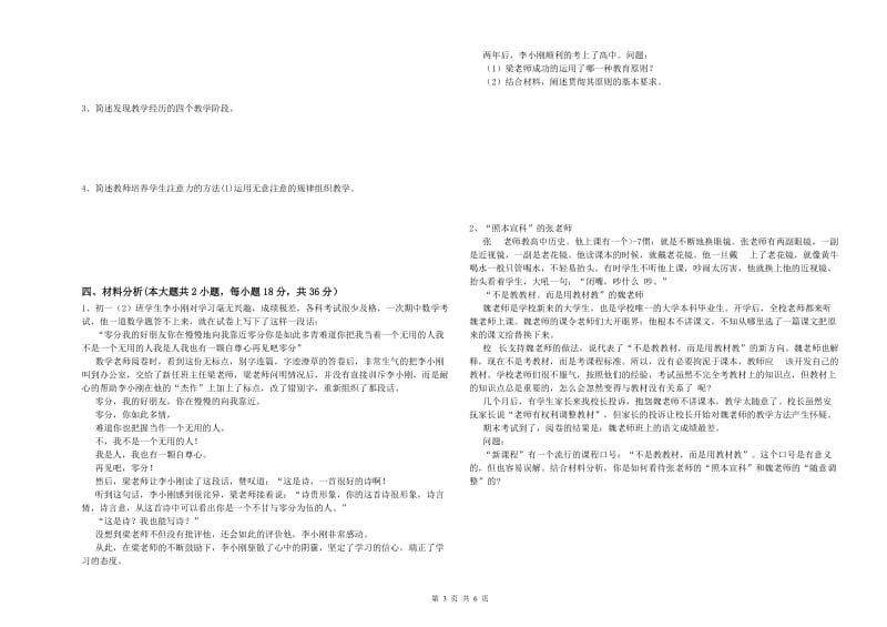 2019年中学教师资格考试《教育知识与能力》考前练习试卷 附解析.doc_第3页