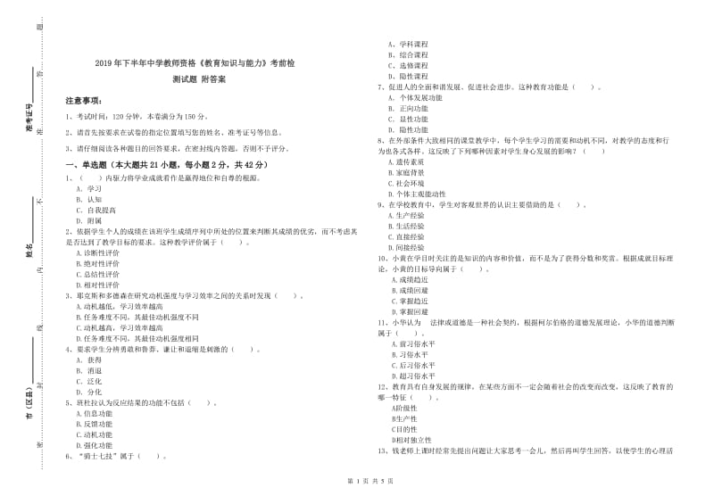 2019年下半年中学教师资格《教育知识与能力》考前检测试题 附答案.doc_第1页