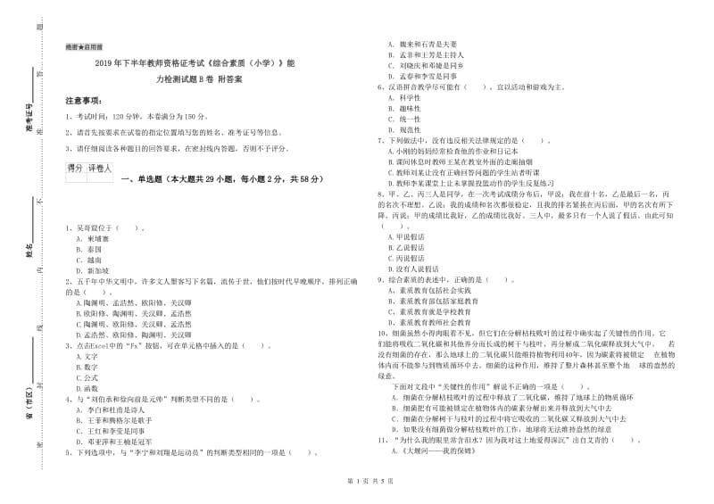 2019年下半年教师资格证考试《综合素质（小学）》能力检测试题B卷 附答案.doc_第1页