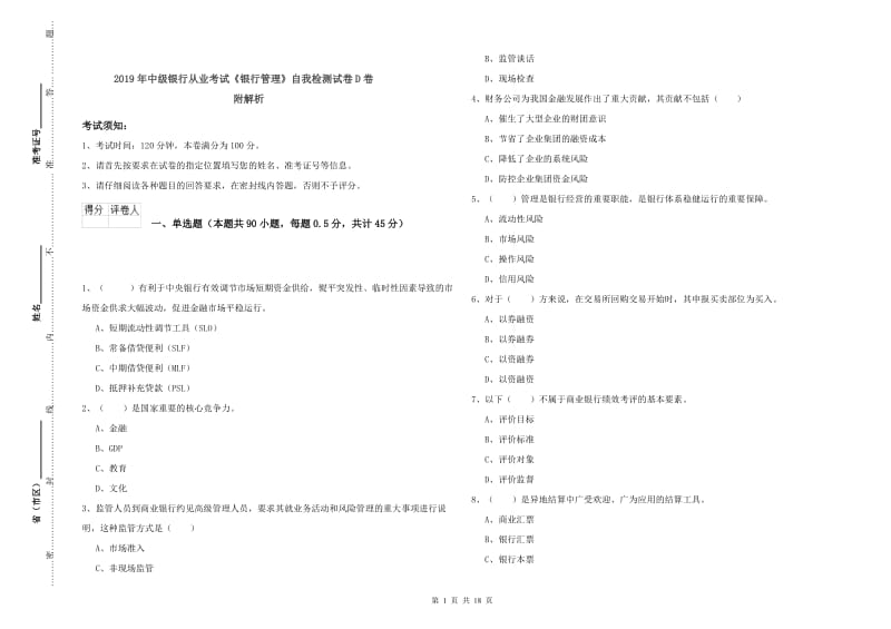 2019年中级银行从业考试《银行管理》自我检测试卷D卷 附解析.doc_第1页