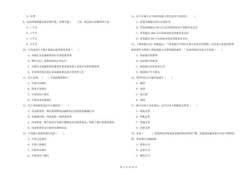 2019年中级银行从业考试《银行管理》自我检测试卷D卷 附解析.doc_第2页