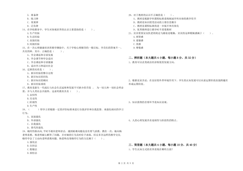 2019年下半年中学教师资格《教育知识与能力》综合检测试题B卷 附解析.doc_第2页