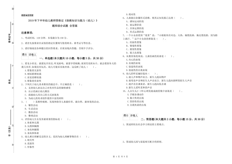 2019年下半年幼儿教师资格证《保教知识与能力（幼儿）》题库综合试题 含答案.doc_第1页