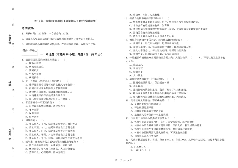 2019年三级健康管理师《理论知识》能力检测试卷.doc_第1页