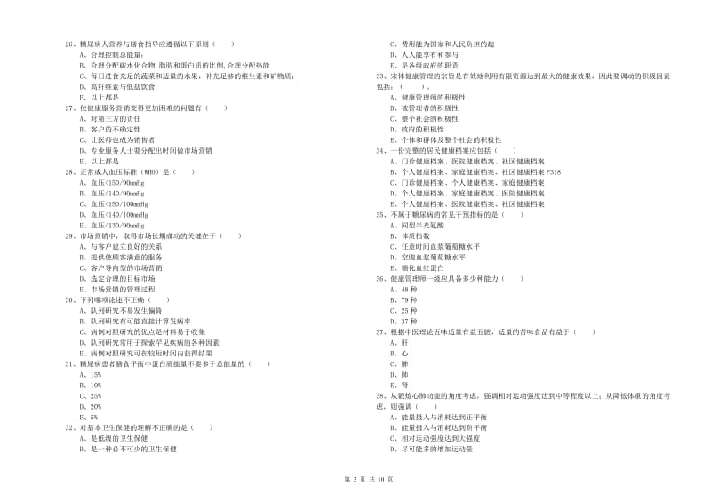 2019年三级健康管理师《理论知识》能力检测试卷.doc_第3页