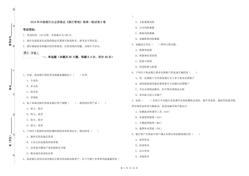 2019年中级银行从业资格证《银行管理》每周一练试卷B卷.doc_第1页