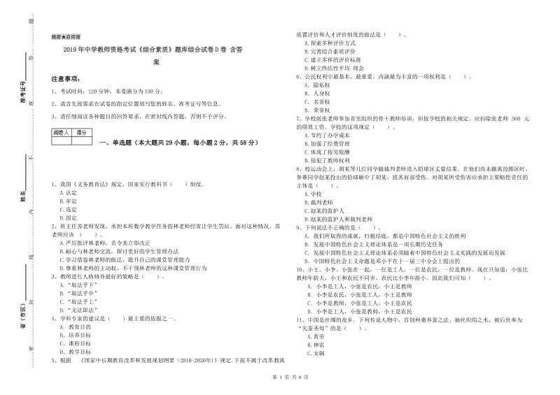 2019年中学教师资格考试《综合素质》题库综合试卷D卷 含答案.doc_第1页