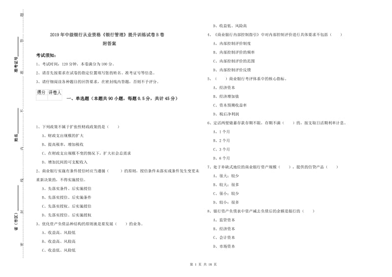 2019年中级银行从业资格《银行管理》提升训练试卷B卷 附答案.doc_第1页