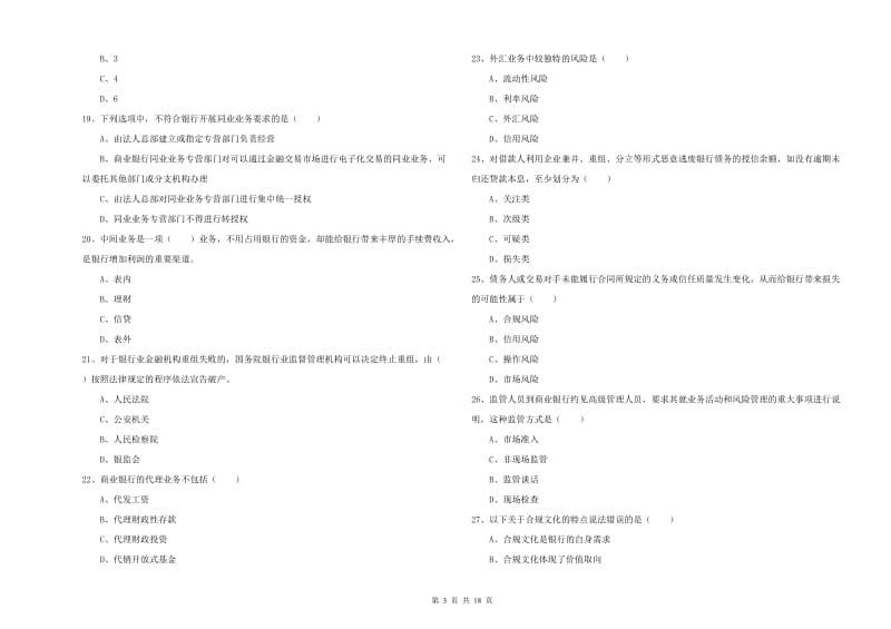 2019年中级银行从业资格《银行管理》提升训练试卷B卷 附答案.doc_第3页