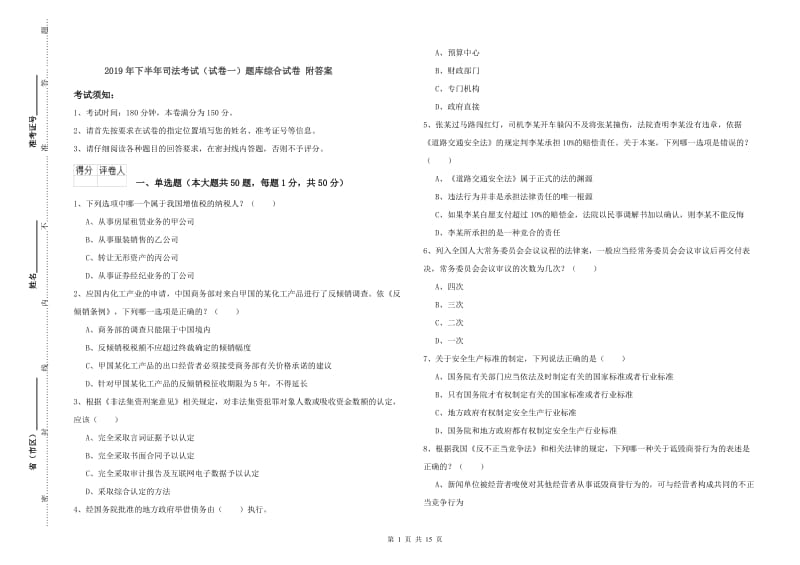 2019年下半年司法考试（试卷一）题库综合试卷 附答案.doc_第1页