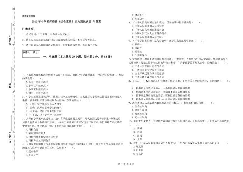 2019年中学教师资格《综合素质》能力测试试卷 附答案.doc_第1页