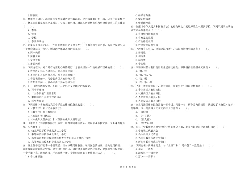 2019年中学教师资格《综合素质》能力测试试卷 附答案.doc_第2页