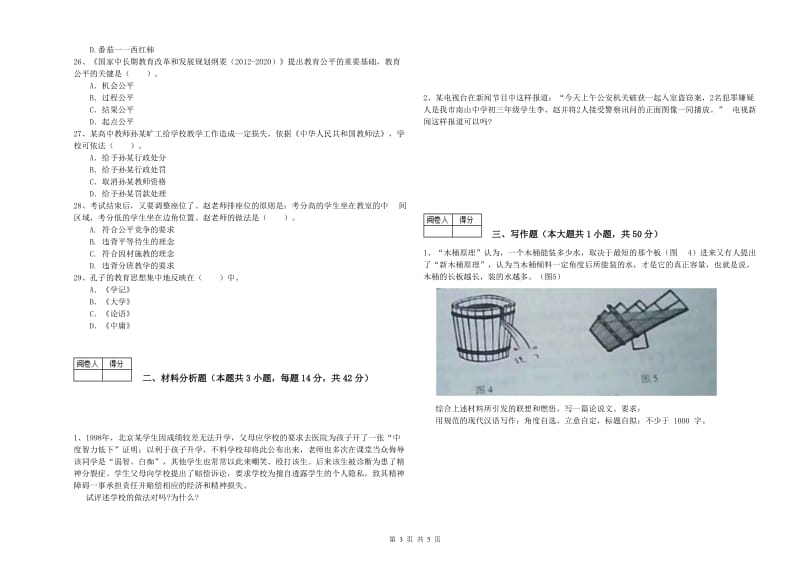 2019年中学教师资格《综合素质》能力测试试卷 附答案.doc_第3页