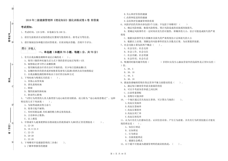 2019年二级健康管理师《理论知识》强化训练试卷A卷 附答案.doc_第1页