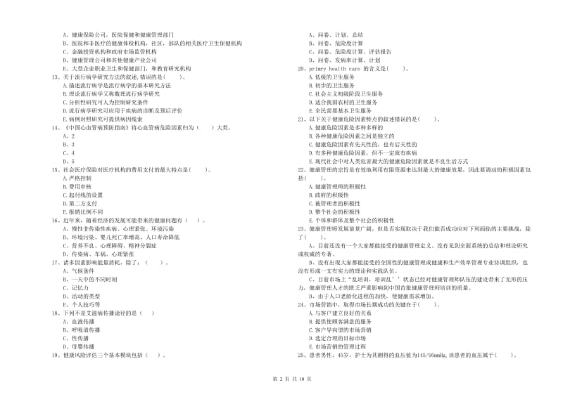 2019年二级健康管理师《理论知识》强化训练试卷A卷 附答案.doc_第2页