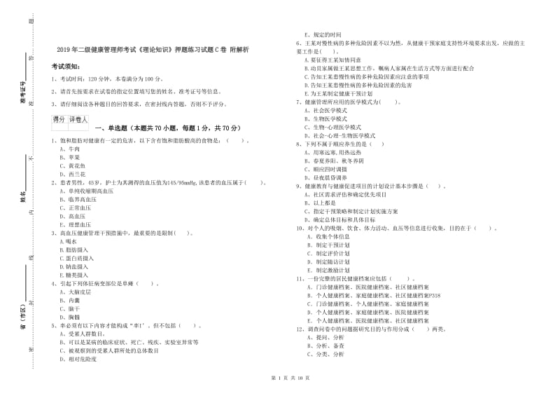 2019年二级健康管理师考试《理论知识》押题练习试题C卷 附解析.doc_第1页