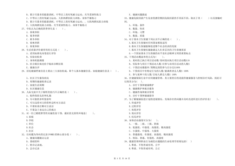 2019年二级健康管理师考试《理论知识》押题练习试题C卷 附解析.doc_第3页