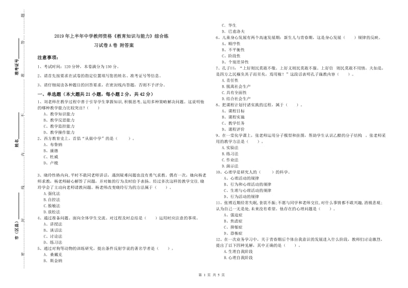 2019年上半年中学教师资格《教育知识与能力》综合练习试卷A卷 附答案.doc_第1页