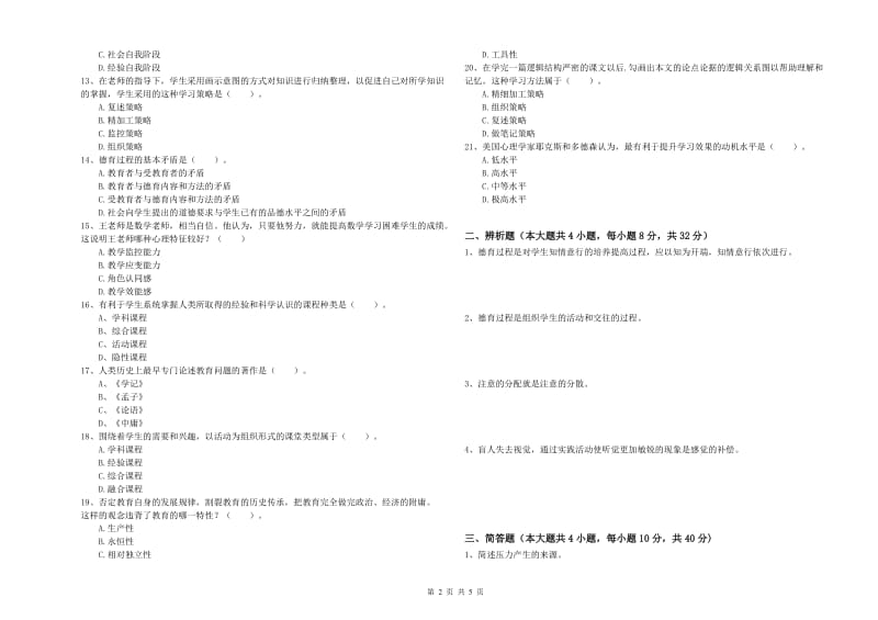 2019年上半年中学教师资格《教育知识与能力》综合练习试卷A卷 附答案.doc_第2页