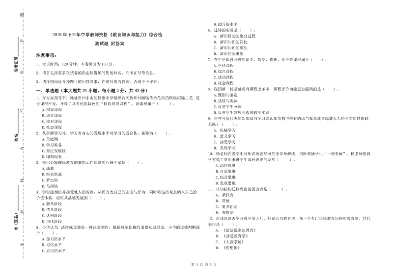 2019年下半年中学教师资格《教育知识与能力》综合检测试题 附答案.doc_第1页