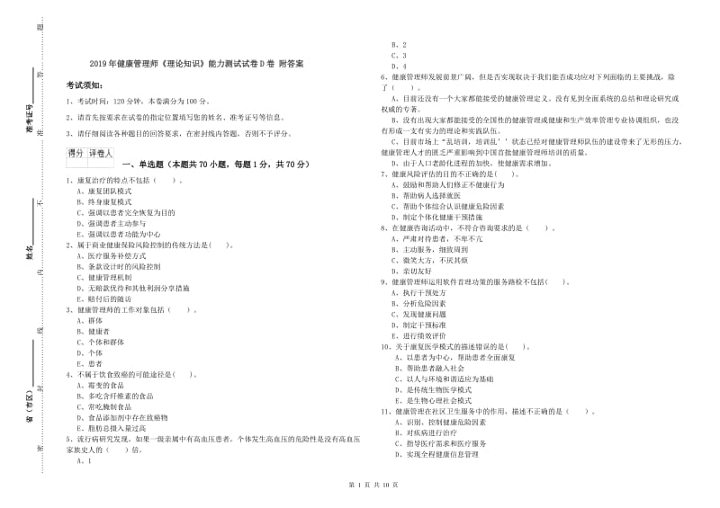 2019年健康管理师《理论知识》能力测试试卷D卷 附答案.doc_第1页