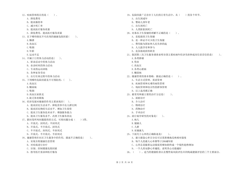 2019年健康管理师《理论知识》能力测试试卷D卷 附答案.doc_第2页