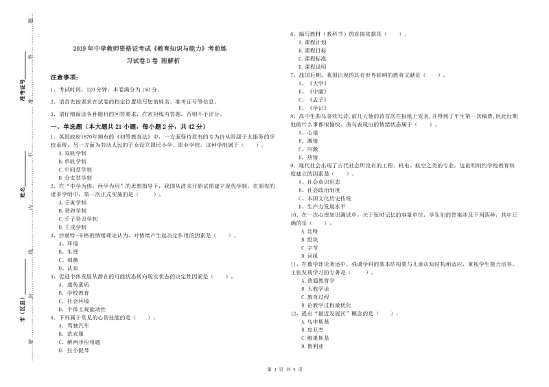 2019年中学教师资格证考试《教育知识与能力》考前练习试卷D卷 附解析.doc_第1页