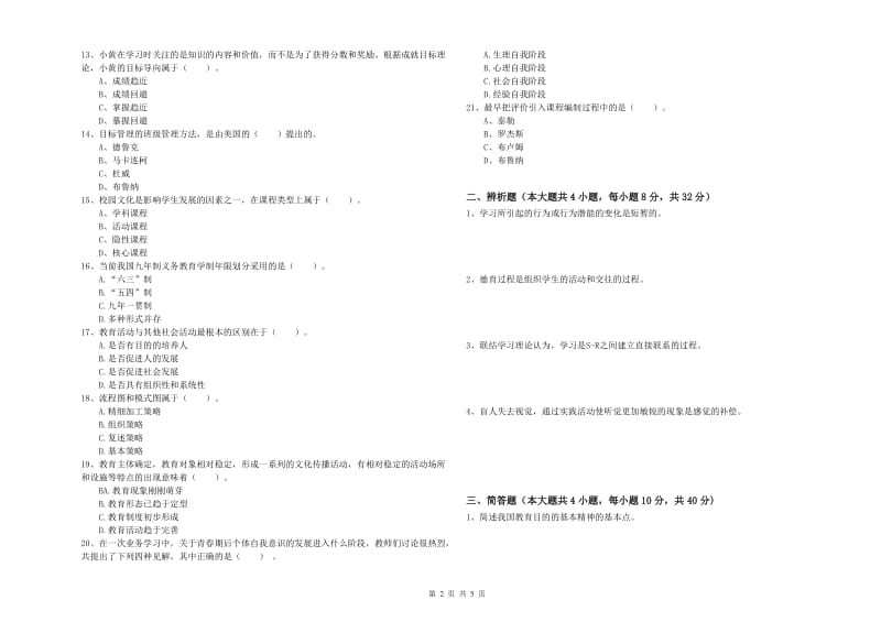 2019年中学教师资格证考试《教育知识与能力》考前练习试卷D卷 附解析.doc_第2页