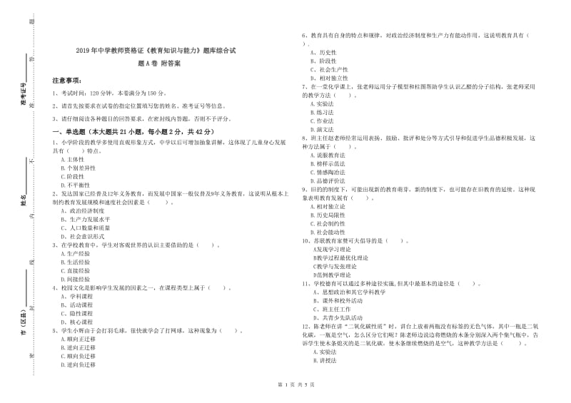 2019年中学教师资格证《教育知识与能力》题库综合试题A卷 附答案.doc_第1页