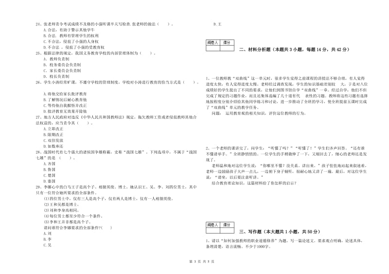 2019年中学教师资格证《综合素质（中学）》每周一练试题C卷 附答案.doc_第3页