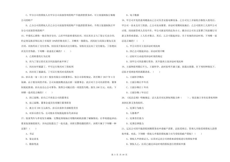 2019年下半年司法考试（试卷三）押题练习试卷C卷 附答案.doc_第3页