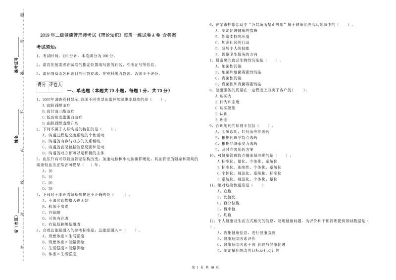 2019年二级健康管理师考试《理论知识》每周一练试卷A卷 含答案.doc_第1页