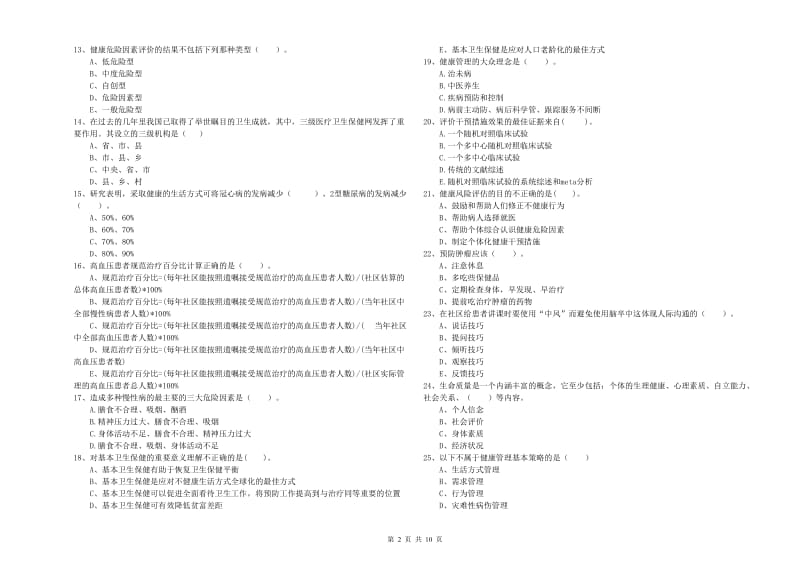 2019年二级健康管理师考试《理论知识》每周一练试卷A卷 含答案.doc_第2页