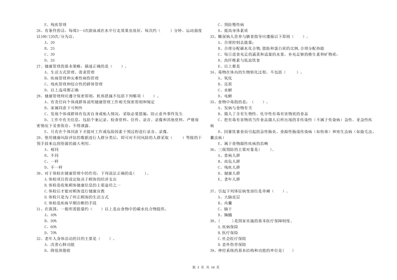 2019年二级健康管理师考试《理论知识》每周一练试卷A卷 含答案.doc_第3页