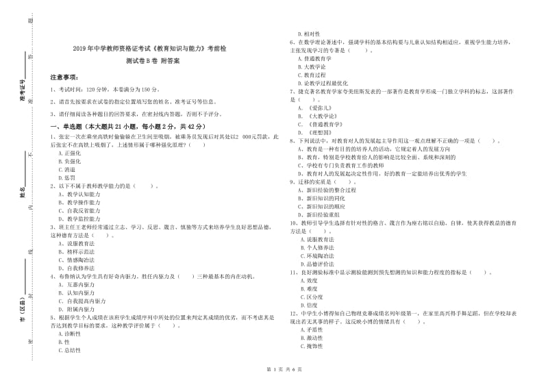 2019年中学教师资格证考试《教育知识与能力》考前检测试卷B卷 附答案.doc_第1页