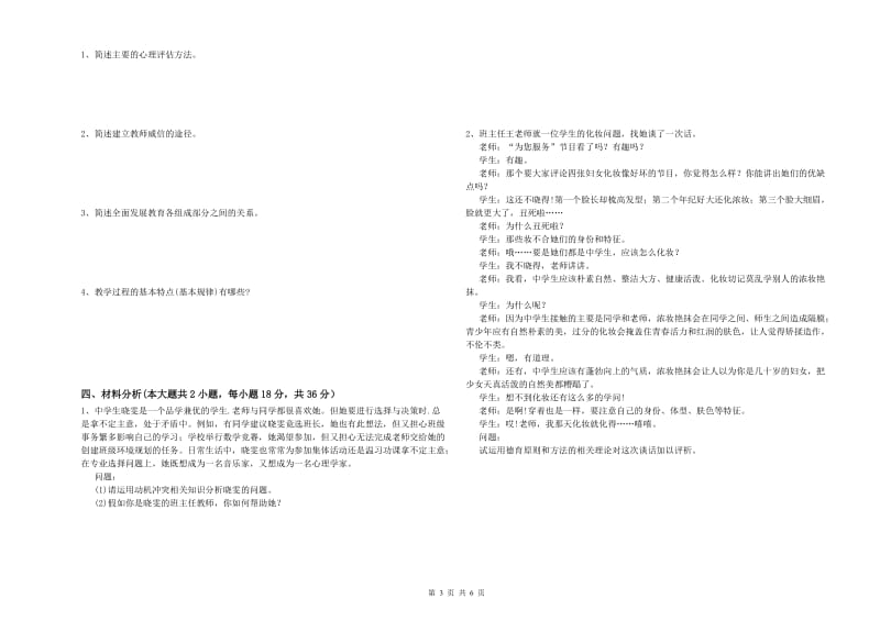 2019年中学教师资格证考试《教育知识与能力》考前检测试卷B卷 附答案.doc_第3页