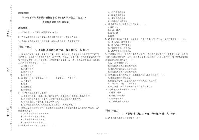 2019年下半年国家教师资格证考试《保教知识与能力（幼儿）》自我检测试卷C卷 含答案.doc_第1页