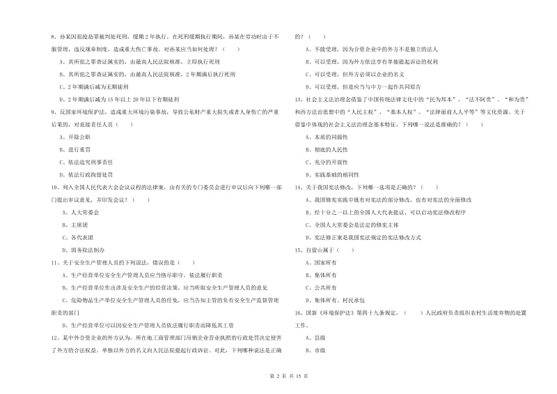 2019年下半年司法考试（试卷一）考前练习试题B卷 附解析.doc_第2页