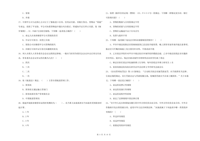 2019年下半年司法考试（试卷一）考前练习试题B卷 附解析.doc_第3页