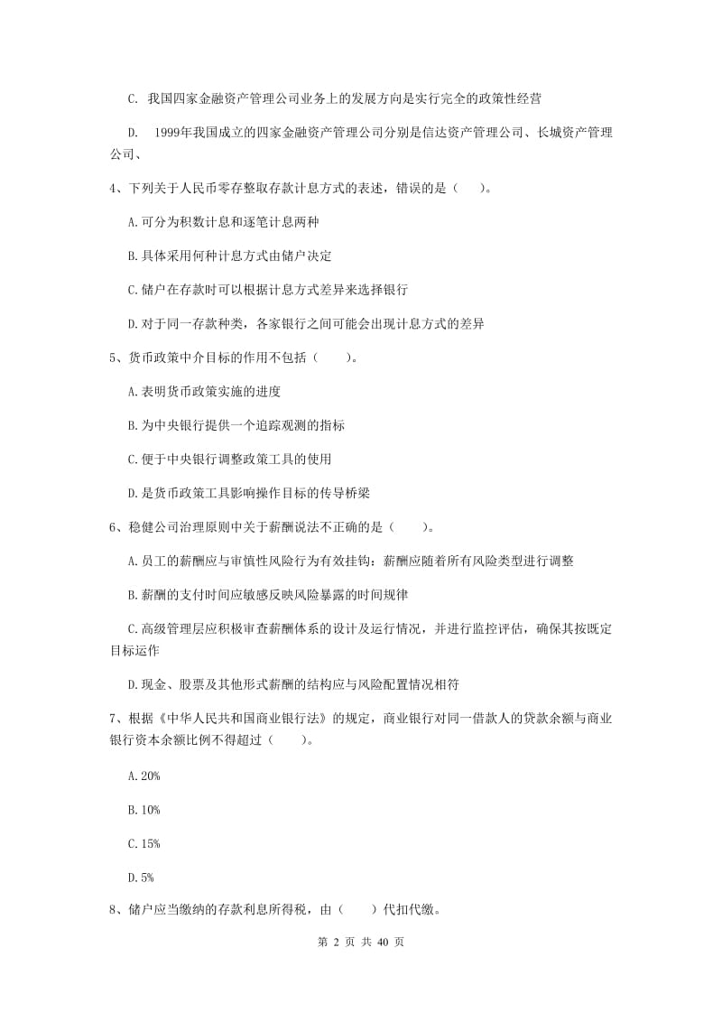 2019年中级银行从业资格证考试《银行业法律法规与综合能力》考前冲刺试卷B卷 附答案.doc_第2页