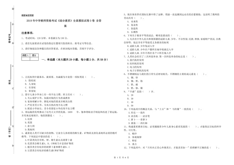 2019年中学教师资格考试《综合素质》全真模拟试卷D卷 含答案.doc_第1页