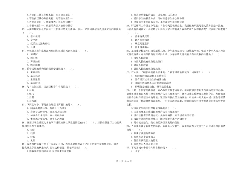 2019年中学教师资格考试《综合素质》全真模拟试卷D卷 含答案.doc_第2页