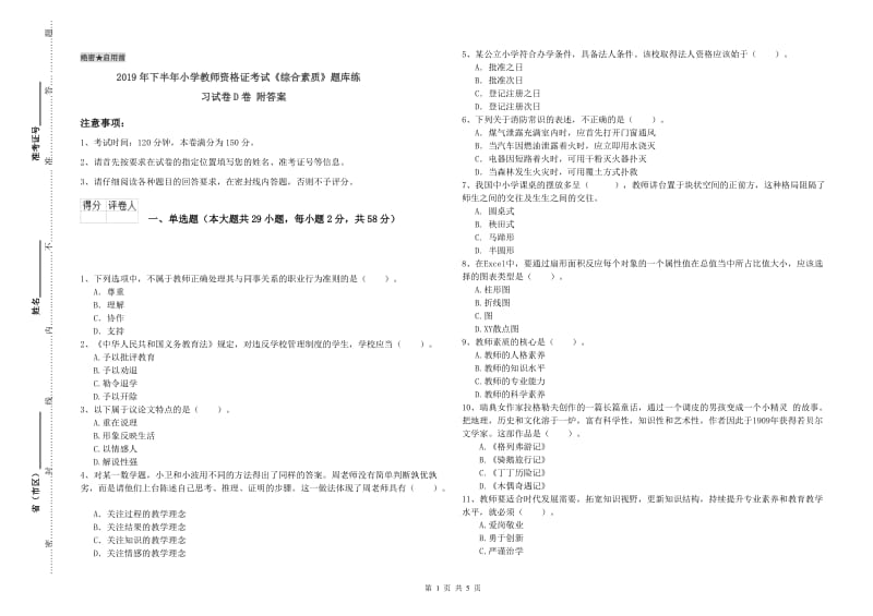 2019年下半年小学教师资格证考试《综合素质》题库练习试卷D卷 附答案.doc_第1页