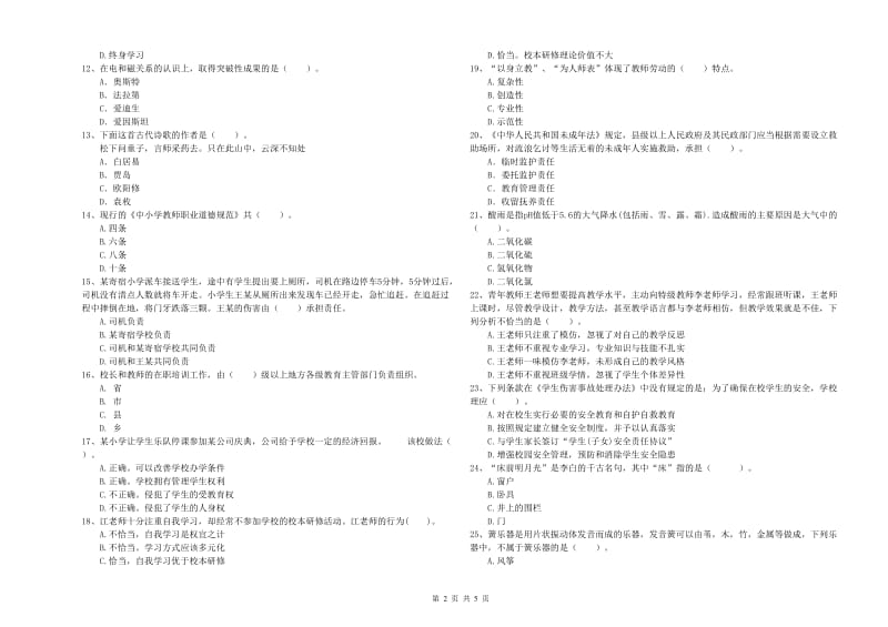 2019年下半年小学教师资格证考试《综合素质》题库练习试卷D卷 附答案.doc_第2页