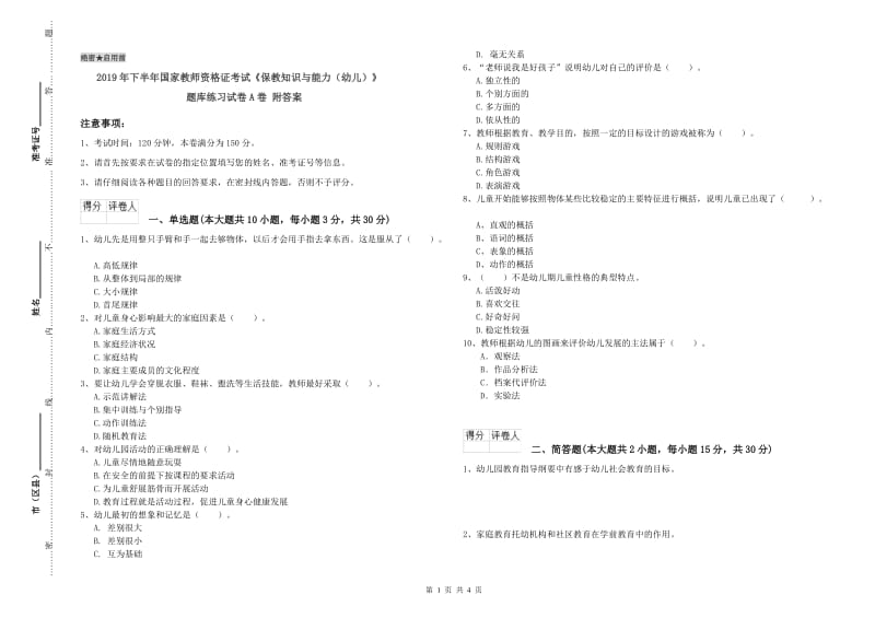 2019年下半年国家教师资格证考试《保教知识与能力（幼儿）》题库练习试卷A卷 附答案.doc_第1页