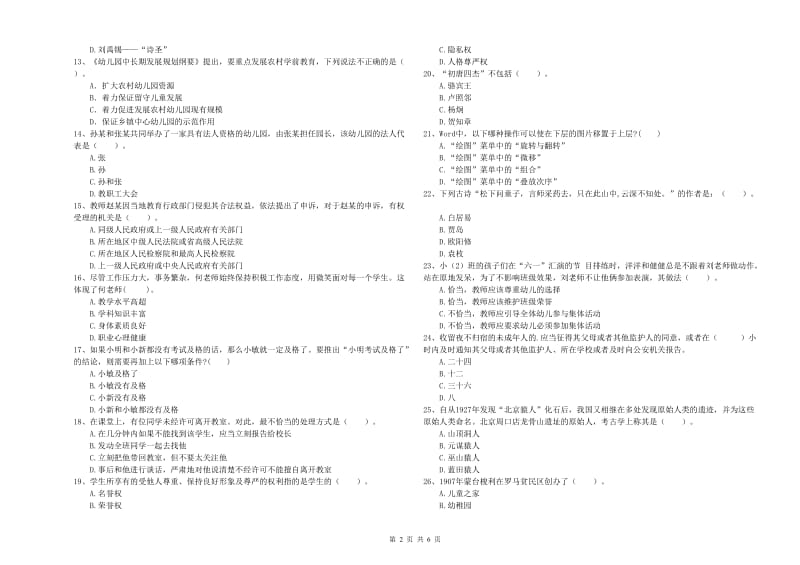 2019年上半年幼儿教师资格证《综合素质》自我检测试题B卷 含答案.doc_第2页