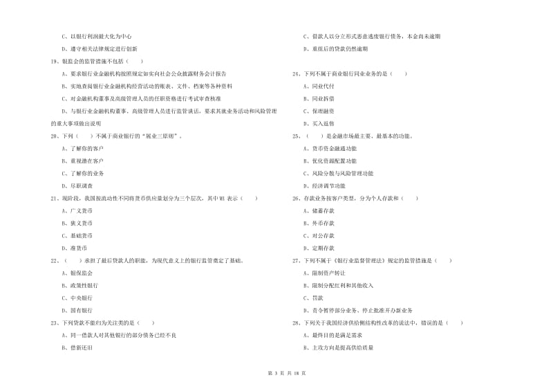 2019年中级银行从业资格考试《银行管理》强化训练试卷B卷 附答案.doc_第3页