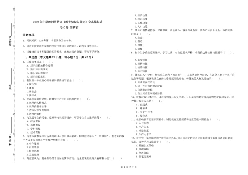 2019年中学教师资格证《教育知识与能力》全真模拟试卷C卷 附解析.doc_第1页