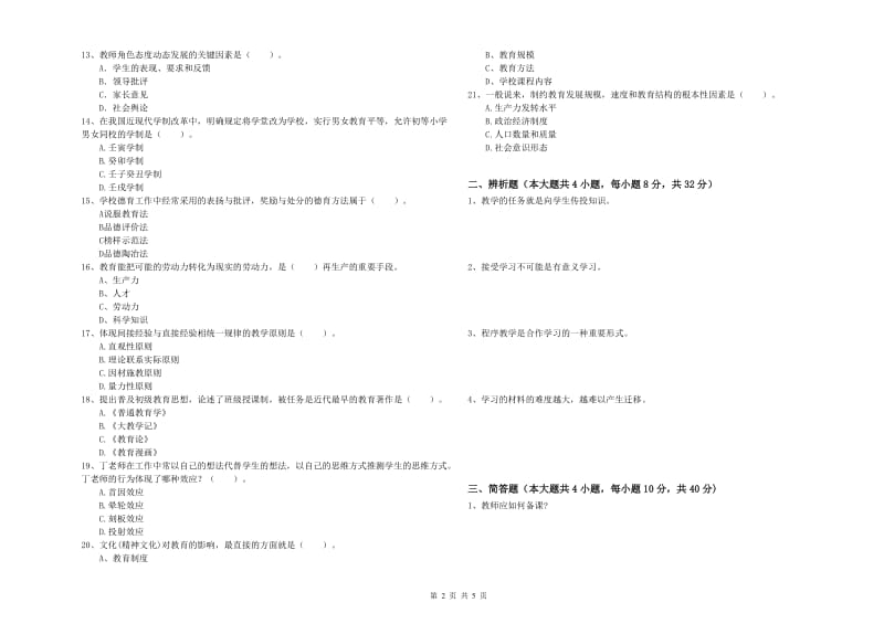 2019年中学教师资格证《教育知识与能力》全真模拟试卷C卷 附解析.doc_第2页