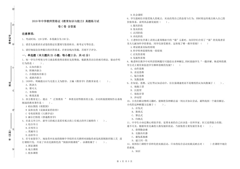 2019年中学教师资格证《教育知识与能力》真题练习试卷C卷 含答案.doc_第1页